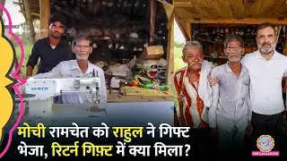 Rahul Gandhi ने सिलाई मशीन दी तो Mochi Ramchet ने दिया रिटर्न गिफ़्ट, राहुल ने उसकी कितनी क़ीमत चुकाई?