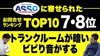 BAR ASSOオープン！2023年版！アバルトのASSOに寄せられたお問い合わせランキングTOP10!! 7位と8位をご紹介！どんなお問い合わせでしょうか？