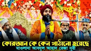 কোরআন কে কেন পাঠানো হয়েছে┇maulana abdul ahad reza┇মাওলানা আব্দুল আহাদ এর ওয়াজ