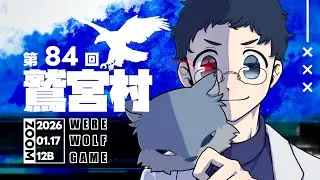 【#Zoom人狼 】鷲宮宗さん主催　#鷲宮村　12B　参加します！【トスタポンテ視点】1/17