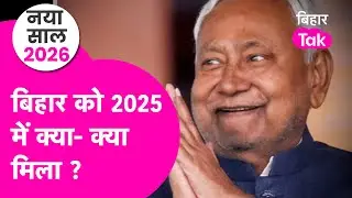 Year Ender 2025: Patna Metro, Purnia Airport, Six Lane Bridge, Bihar को क्या- क्या मिला ?| Bihar Tak
