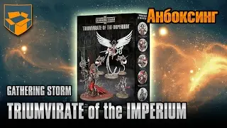 Анбоксинг - Triumvirate of the Imperium