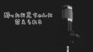 【女性向け】酔ったお兄ちゃんに甘えられる【ｼﾁｭｴｰｼｮﾝﾎﾞｲｽ】