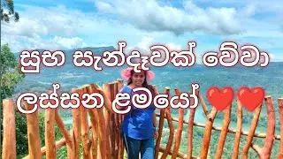 සුභ සැන්දෑවක් වේවා ලස්සන ළමයෝ ❤❤