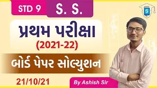 Std 9 Social Science First Exam 2021-22 Paper Solution | બોર્ડ દ્વારા લેવાયેલ પ્રશ્નપત્ર | AshishSir