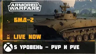 AW /XBox / 5-уровень - игра в PvE и PvP