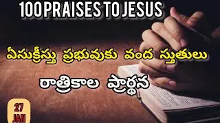 100 Praises to Jesus Christ | Powerful Night Prayer | January 27, 2026