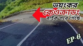 ভয়*কর কেওক্রাডং | যেখানে বাইক পরে যায় | পার্ট ৬ | #viral #vlog #bike #foryou #motovlog