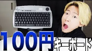 100円キーボード買ってみたらまさかの、、、