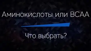 АМИНОКИСЛОТЫ или BCAA - что лучше, что выбрать?
