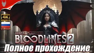 [4K] Vampire The Masquerade Bloodlines 2 Прохождение на русском ➤ Геймплей и Обзор на ПК