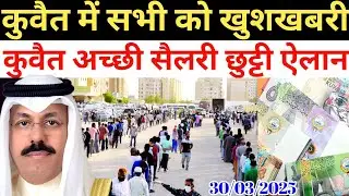 Kuwait Today All Indian Workers Salary Chutti Good News