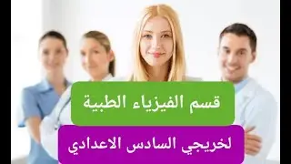 قسم الفيزياء الطبية لخريجي السادس الاعدادي معلومات عامة اول مرة تسمعها علئ اليوتيوب