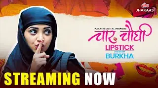 Lipstick Under My Burkha | Official Trailer | Social Drama | Marathi Dubbed | Konkona #ultrajhakaas