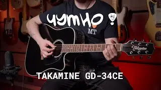ЧУТНО! TAKAMINE GD34CE BLK