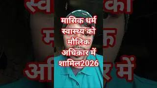 मासिक धर्म|मासिक धर्म स्वास्थ्य मौलिक अधिकार में शामिल|मासिक धर्म को मौलिक अधिकार का दर्जा#मासिकधर्म