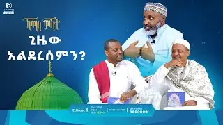 ጊዜው አልደረሰምን? || ዑስታዝ በድር ሁሴን || ቢስሚከ ነህያ || ኸሚስ ምሽት || ሚንበር ቲቪ