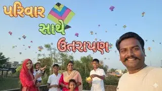 અમારી ૨૦૨૬ ની ધમાકેદાર ઉત્તરાયણ! 🪁 | Uttarayan 2026 Vlog❗ભાઈ વગર ઉત્તરાયણ અધુરી છે! 🪁❤️