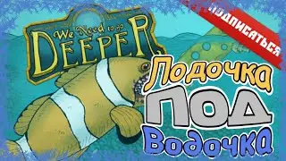 💥Лодочка Под Водочка🌊 We Need to Go Deeper💥