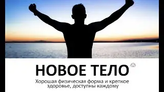 NatFit - Натуральный Фитнес - Хорошая Физическая Форма и Крепкое Здоровье Доступны Каждому!