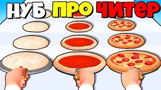 ЭВОЛЮЦИЯ ГОТОВКИ ПИЦЦЫ, МАКСИМАЛЬНЫЙ УРОВЕНЬ! | I Want Pizza
