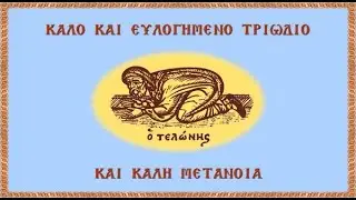 Κυριακή ΙΣΤ΄ Λουκά (Τελώνου & Φαρισαίου) Αγίου Τρύφωνος. Όρθρος & Θεία Λειτουργία.  Ήχος α΄ 1-2-2026