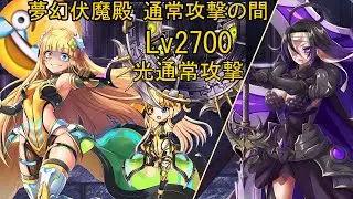 Kamihime Project JP - Level 2700 Normal Attack Pandemonium Cleared [光通常攻撃 vs 夢幻伏魔殿 通常攻撃の間 Lv. 2700]
