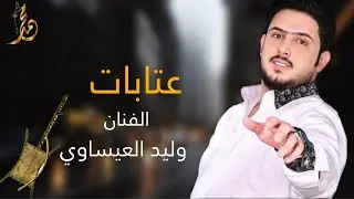 عتابات /الفنان:وليد العيساوي