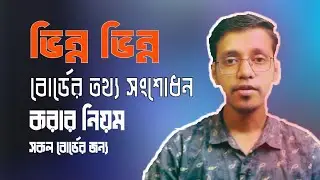 ভিন্ন ভিন্ন বোর্ডের নাম সংশোধন এর নিয়ম ।। সকল বোর্ড ।। নাম ও বয়স সংশোধন এর সঠিক নিয়ম ।।
