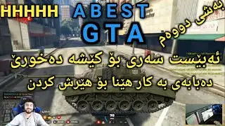 ئەبێست لە gta دەبابەی هێنا بۆ شەڕ کردن زۆر کۆمیدیە#abest#gta