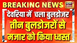 देवरिया में अवैध मजार पर चला बुलडोजर | Deoria | UP Bulldozer Action | Illeagal Mosque | News18