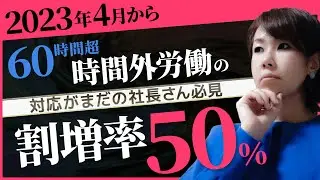 60時間超残業代割増50％の時代へ！　今からできる対処方法は？どうやって計算するの？