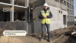 ЖК Smart City живе ритмом постійного зростання