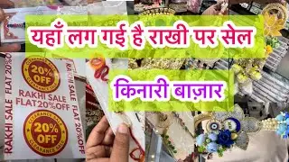 Half रेट में राखी चाहिये तो किनारी बाज़ार आ जाओ 😍