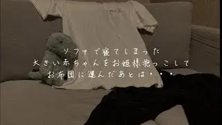 ソファで眠ってしまった大きい赤ちゃんをベッドに運んだあとは...【シチュエーションボイス/女性向け/寝落ち】