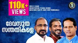Devasudha Santhathikale | ദേവ സുതസന്തതികളെ | Old Christian Devotional Hit | KY Sojan | SMH ©️