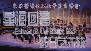 國立東華大學管樂社26th畢業音樂會暨期末成發｜星海回音｜Waltz No.2
