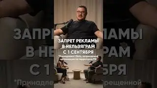 С 1 сентября запретят рекламу в Инстаграм*. Что делать? #законы #маркетинг #инстаграм #соцсети