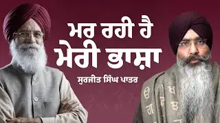 ਮਰ ਰਹੀ ਹੈ ਮੇਰੀ ਭਾਸ਼ਾ &ndash; ਸੁਰਜੀਤ ਪਾਤਰ || Simran Singh || Sadda Tv Usa