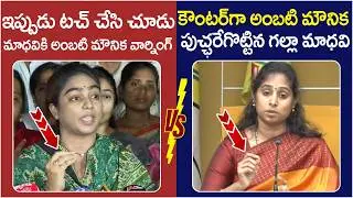 Galla Madhavi Strong Counter to Ambati Mounika | Ambati Rambabu Released from Jail | AP Politics