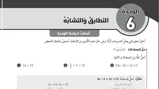 (24)استعد لدراسة الوحدة السادسة: التطابق والتشاية (كتاب التمارين)#الصف السابع#الفصل الثاني