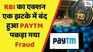 RBI के एक्शन से बंद हुआ PAYTM, पकड़ा गया FRAUD #paytm #reservebankofindia