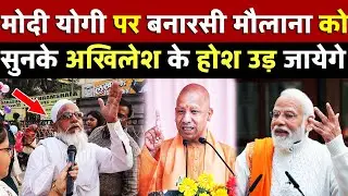 Modi -Yogi पर बनारसी मौलाना को सुनके अखिलेश के होश उड़ जायेगे | All India News