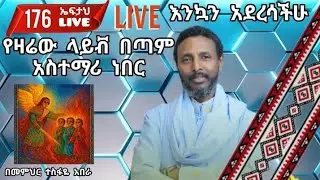 176ኛ ኤፍታህ live! እንኳን አደረሳችሁ ( phone 0969  333777 = Telegram 0927 58 0758 )