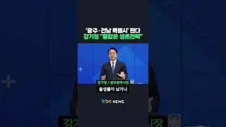 Gwangju and South Jeolla Province to become special cities... Kang Ki-jung: 