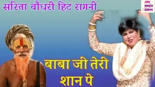 √√ बाबा जी तेरी शान पे || Baba Ji Teri Shan Pe || सरिता चौधरी हिट रागनी