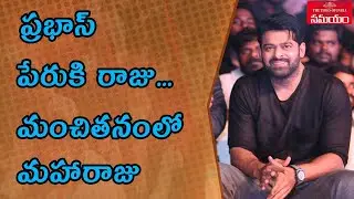 Hero Prabhas Donates Huge amount to PM Relief Fund and Telugu States C.M Relief Fund||Samayam Telugu