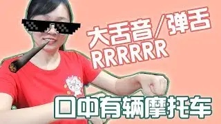 三分钟学会弹舌/大舌音RRRRRR