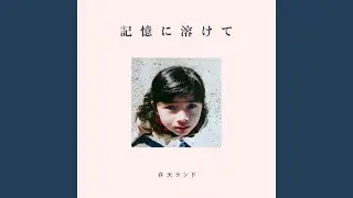 記憶に溶けて