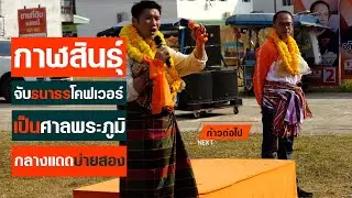ชาวกาฬสินธุ์จับธนาธรโคฟเวอร์เป็นศาลพระภูมิกลางแดดบ่าย2  #ก้าวต่อไป